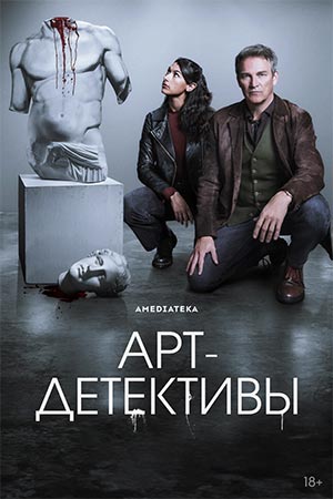 Арт-детективы 1 сезон 6 серия