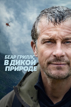 Беар Гриллс в дикой природе - 1 Сезон 3 серия