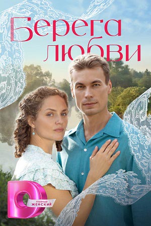 Берега любви - 1 Сезон 1 серия