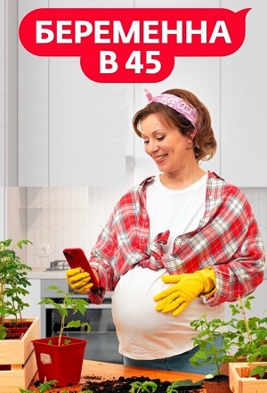 Беременна в 45 - 4 Сезон 8 серия