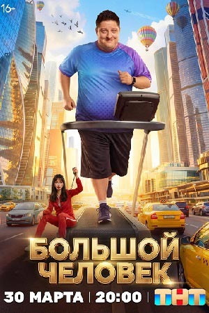 Большой человек - 1 Сезон 1 серия
