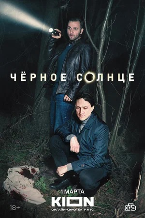 Чёрное Солнце - 2 Сезон 13 серия