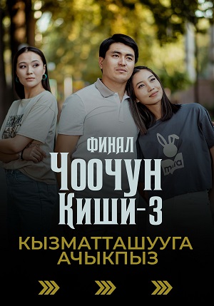 Чоочун киши - 3 Сезон 10 серия