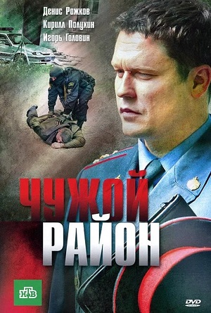 Чужой район - 4 Сезон 3 серия