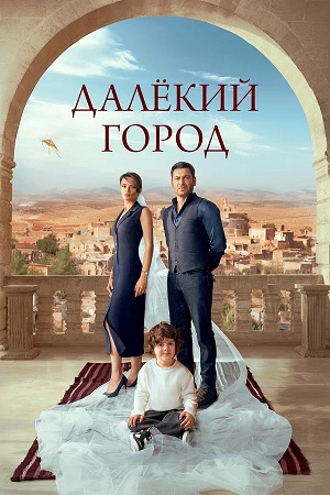 Далекий город - 2 Сезон 61 серия