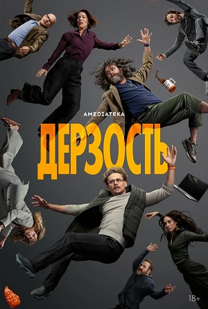 Дерзость 1 сезон 6 серия