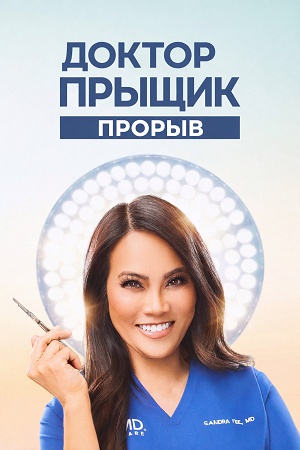 Доктор Прыщик Прорыв - 2 Сезон 2 серия