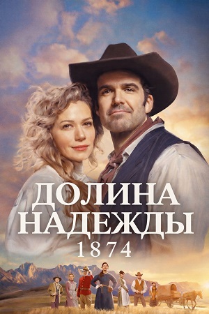 Долина надежды 1874 - 1 Сезон 8 серия