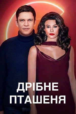 Дрiбне пташеня - 1 Сезон 1 серия