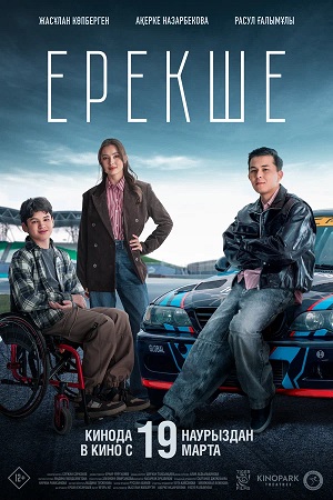 Ерекше 2026