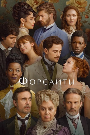 Форсайты 1 сезон 2 серия