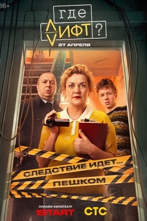 Где лифт 1 сезон 10 серия