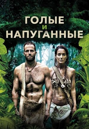 Голые и напуганные - 19 Сезон 13 серия