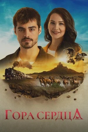 Гора сердца Gönül Dağı - 1 Сезон 217 серия