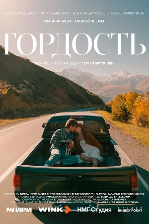 Гордость Сериал - 1 Сезон 1 серия
