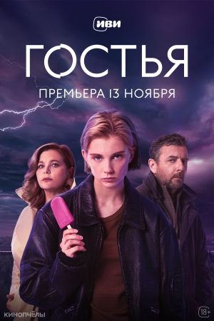 Гостья 1 сезон 1 серия