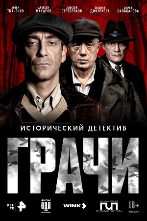 Грачи - 1 Сезон 5 серия