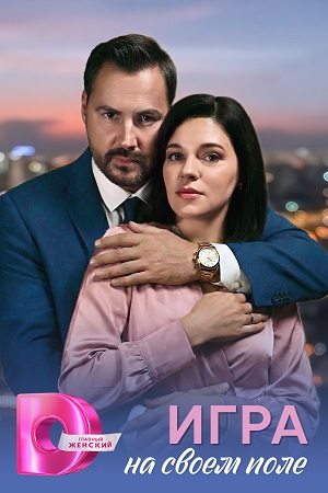 Игра на своём поле - 1 Сезон 5 серия