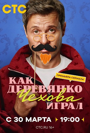 Как Деревянко Чехова играл 1 сезон 4 серия
