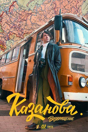 Казанова - 3 Сезон 8 серия