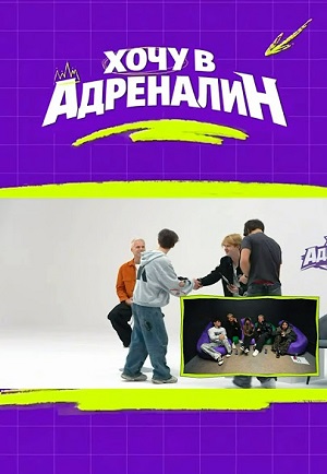 Хочу в адреналин - 1 Сезон 6 серия
