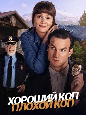 Хороший коп, плохой коп 1 сезон 7 серия