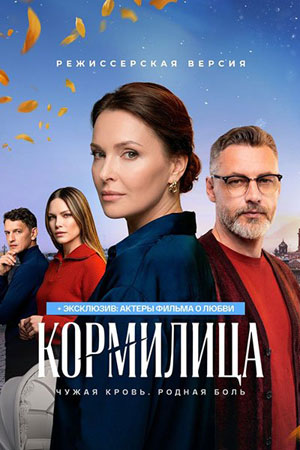 Кормилица - 1 Сезон 4 серия