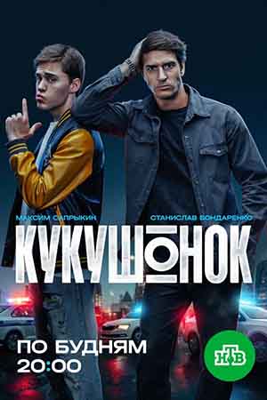 Кукушонок - 1 Сезон 5 серия