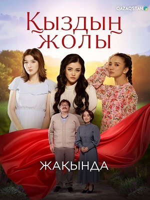 Кыздын жолы - 1 Сезон 66 серия