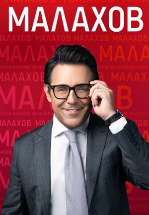 Малахов. Последний выпуск