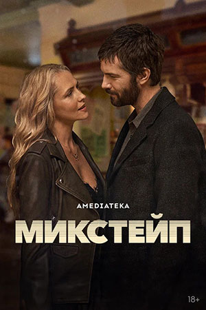 Микстейп 1 сезон 1 серия