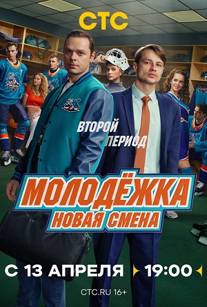 Молодёжка. Новая смена - 2 Сезон 5 серия