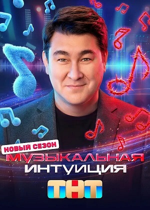 Музыкальная интуиция - 6 Сезон 7 серия