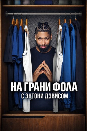 На грани фола с Энтони Дэвисом - 1 Сезон 5 серия
