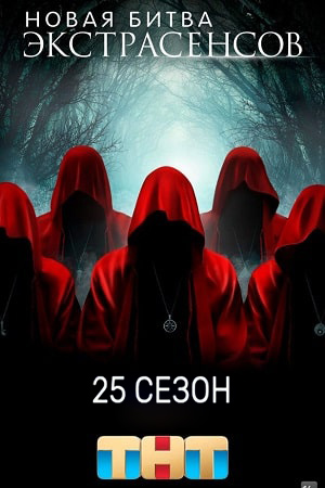 Новая битва экстрасенсов - 25 Сезон 10 серия