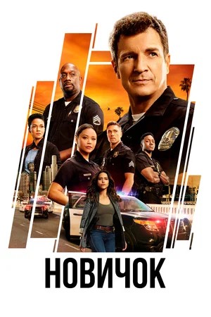 Новичок The Rookie - 8 Сезон 17 серия