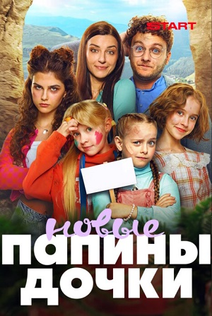 Новые папины дочки - 5 Сезон 12 серия