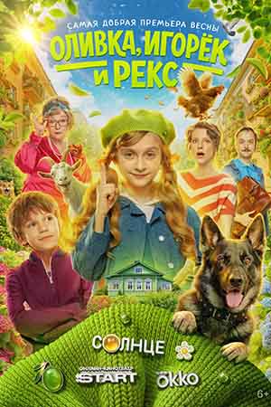 Оливка, Игорёк и Рекс - 1 Сезон 11 серия