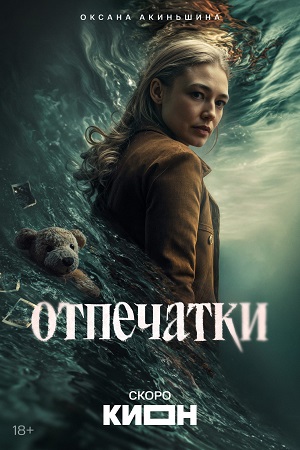 Отпечатки - 1 Сезон 4 серия