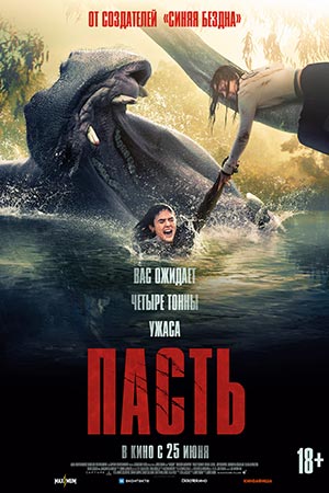 Пасть 2026