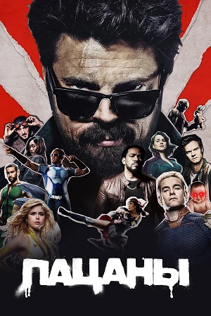 Пацаны - 5 Сезон 5 серия
