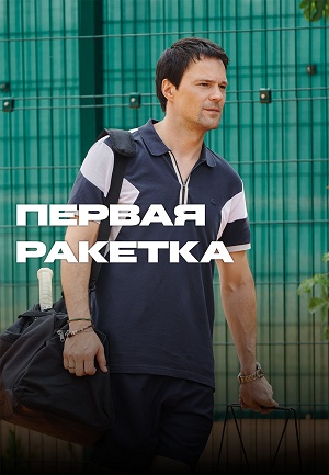 Первая ракетка - 1 Сезон 8 серия