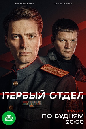 Первый отдел - 5 Сезон 21 серия