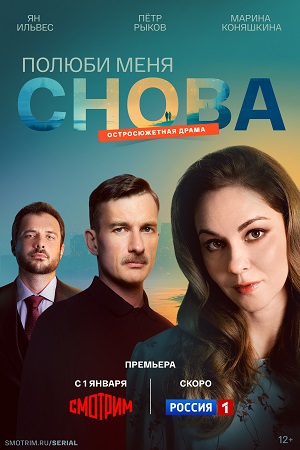 Полюби меня снова - 1 Сезон 16 серия
