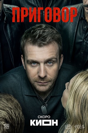 Приговор Сериал - 1 Сезон 1 серия