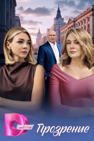 Прозрение - 1 Сезон 1 серия