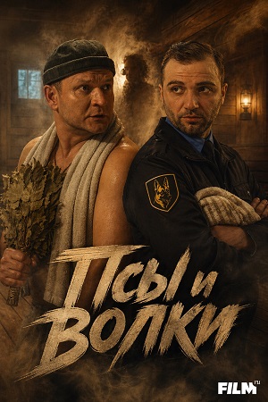 Псы и волки - 1 Сезон 3 серия