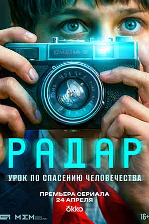 Радар - 1 Сезон 1 серия
