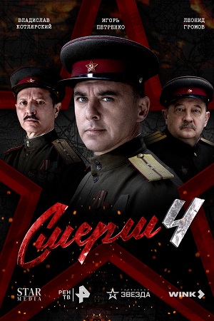 СМЕРШ - 4 Сезон 2 серия