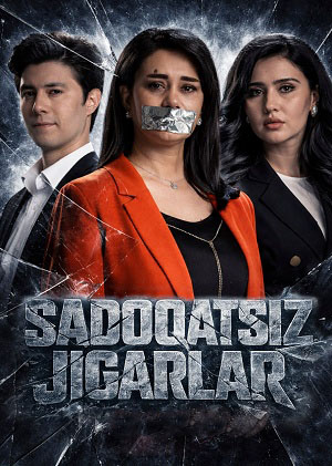 Sadoqatsiz jigarlar - 1 Сезон 12 серия